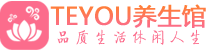 太原桑拿养生网|太原spa养生网|Teyou养生馆